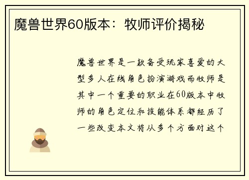 魔兽世界60版本：牧师评价揭秘