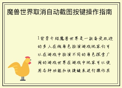 魔兽世界取消自动截图按键操作指南