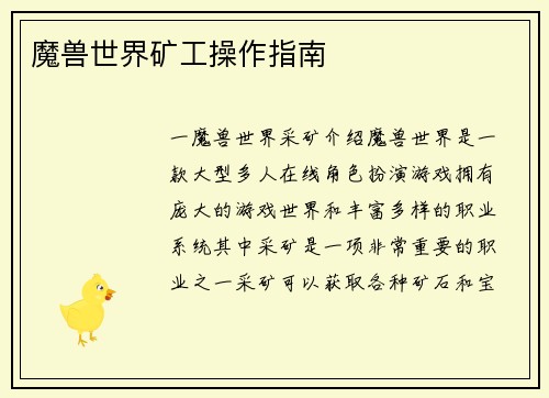 魔兽世界矿工操作指南