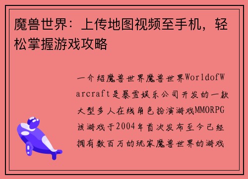 魔兽世界：上传地图视频至手机，轻松掌握游戏攻略