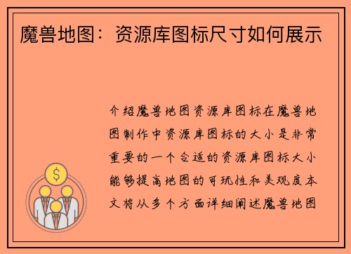 魔兽地图：资源库图标尺寸如何展示