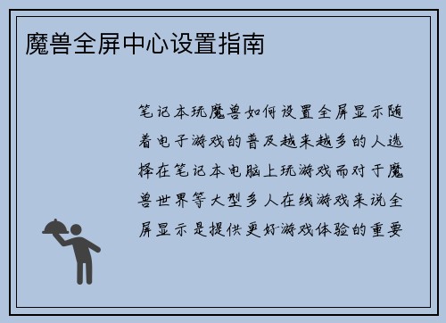 魔兽全屏中心设置指南