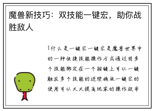 魔兽新技巧：双技能一键宏，助你战胜敌人