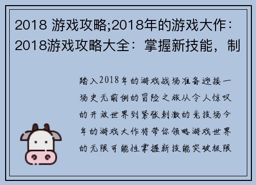 2018 游戏攻略;2018年的游戏大作：2018游戏攻略大全：掌握新技能，制霸游戏世界