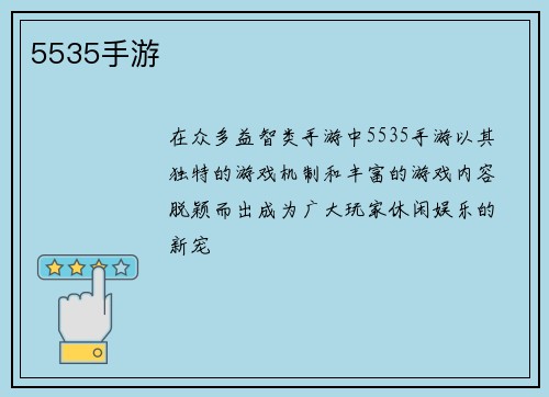 5535手游