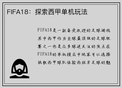 FIFA18：探索西甲单机玩法