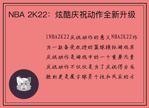 NBA 2K22：炫酷庆祝动作全新升级