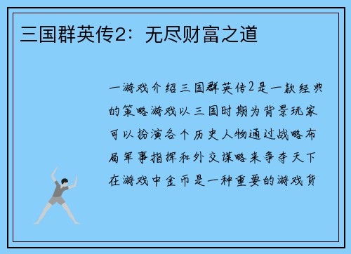 三国群英传2：无尽财富之道