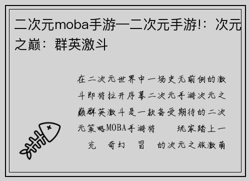 二次元moba手游—二次元手游!：次元之巅：群英激斗