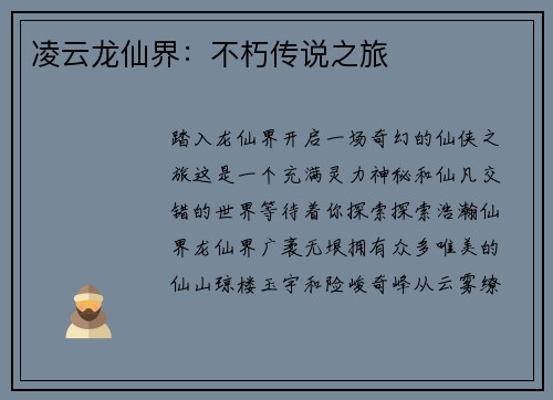 凌云龙仙界：不朽传说之旅