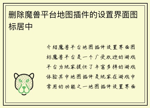 删除魔兽平台地图插件的设置界面图标居中