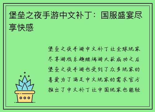 堡垒之夜手游中文补丁：国服盛宴尽享快感