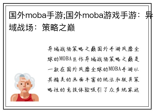 国外moba手游;国外moba游戏手游：异域战场：策略之巅