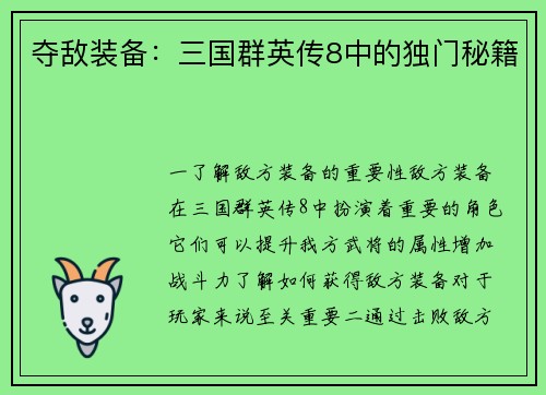 夺敌装备：三国群英传8中的独门秘籍