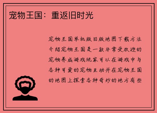 宠物王国：重返旧时光