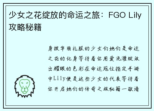 少女之花绽放的命运之旅：FGO Lily攻略秘籍