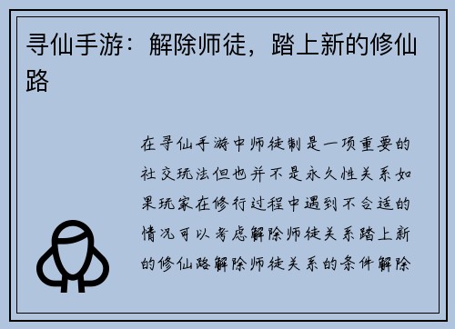 寻仙手游：解除师徒，踏上新的修仙路