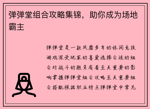 弹弹堂组合攻略集锦，助你成为场地霸主