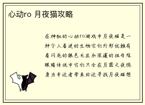 心动ro 月夜猫攻略