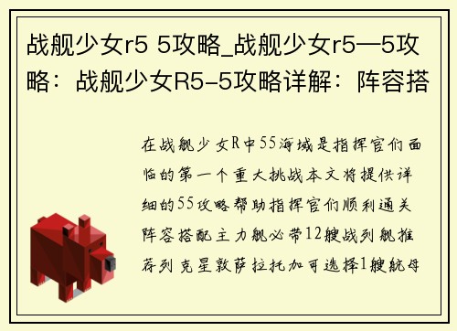 战舰少女r5 5攻略_战舰少女r5—5攻略：战舰少女R5-5攻略详解：阵容搭配与实战技巧