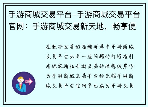 手游商城交易平台-手游商城交易平台官网：手游商城交易新天地，畅享便捷无忧之购